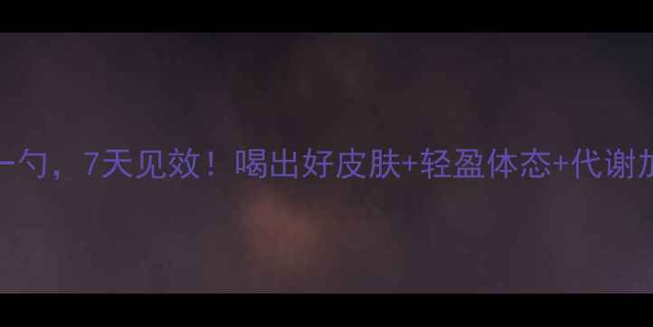 白醋蜂蜜水每天一勺7天见效喝出好皮肤轻盈体态代谢加速的万能养生法