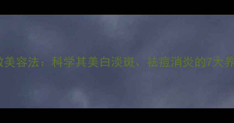 白醋外敷美容法科学其美白淡斑祛痘消炎的7大养生功效