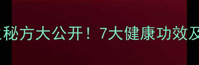 白醋泡洋葱养生秘方大公开7大健康功效及正确做法教程