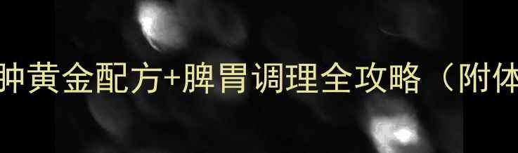 图片 白醋泡白术｜祛湿消肿黄金配方+脾胃调理全攻略（附体质测试+懒人食谱）1