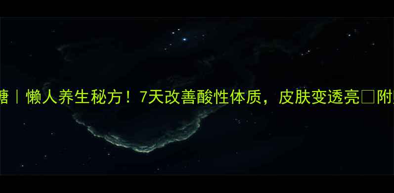 图片 白醋泡苹果加冰糖｜懒人养生秘方！7天改善酸性体质，皮肤变透亮✨附赠3张实拍图步骤