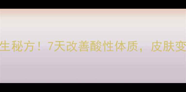 图片 白醋泡苹果加冰糖｜懒人养生秘方！7天改善酸性体质，皮肤变透亮✨附赠3张实拍图步骤2