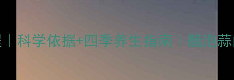 图片 白醋泡蒜详细教程｜科学依据+四季养生指南｜醋泡蒜的8大功效与禁忌2