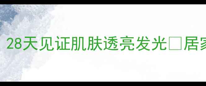 白醋泡鸡蛋亲测有效28天见证肌肤透亮发光居家美白淡斑秘方大公开