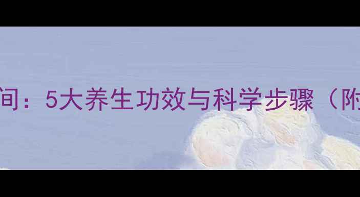 图片 白醋熏蒸房间：5大养生功效与科学步骤（附详细教程）