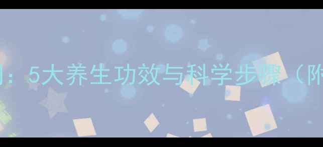白醋熏蒸房间5大养生功效与科学步骤附详细教程