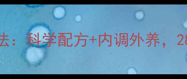 图片 白醋美白养生法：科学配方+内调外养，28天见证透亮肌