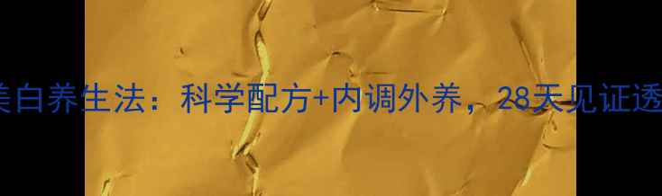 图片 白醋美白养生法：科学配方+内调外养，28天见证透亮肌1