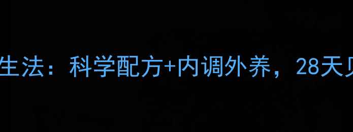 白醋美白养生法科学配方内调外养28天见证透亮肌