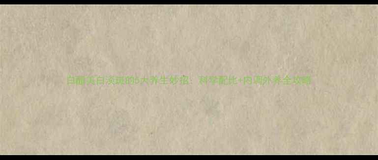 白醋美白淡斑的5大养生妙招科学配比内调外养全攻略