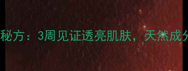 图片 白醋美白脸的养生秘方：3周见证透亮肌肤，天然成分+科学配比全攻略