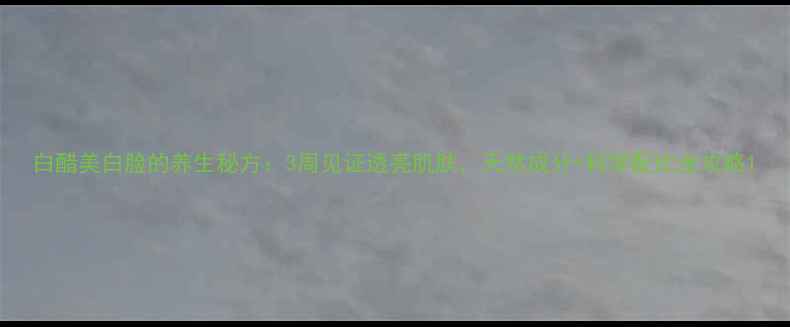 图片 白醋美白脸的养生秘方：3周见证透亮肌肤，天然成分+科学配比全攻略1