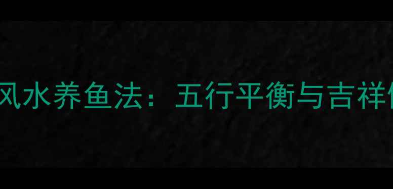 图片 白金龙凤锦鲤风水养鱼法：五行平衡与吉祥健康双修指南2