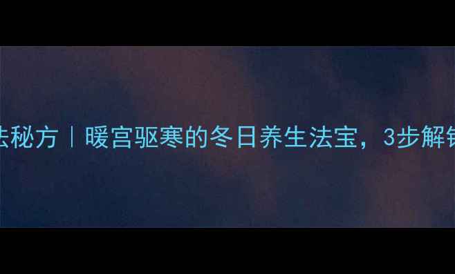 图片 白面炒红糖古法秘方｜暖宫驱寒的冬日养生法宝，3步解锁女性黄金食谱