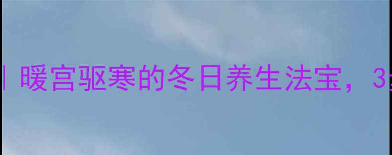 图片 白面炒红糖古法秘方｜暖宫驱寒的冬日养生法宝，3步解锁女性黄金食谱1
