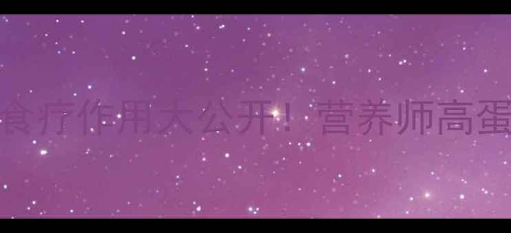 白骨鱼养生秘籍食疗作用大公开营养师高蛋白低脂的黄金搭配