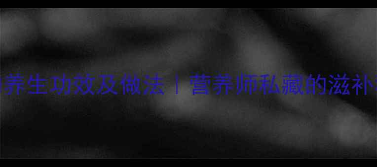 白鸽粥的养生功效及做法营养师私藏的滋补秘方