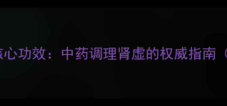 图片 百令胶囊十大核心功效：中药调理肾虚的权威指南（附专家建议）1