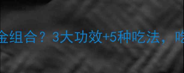 百合山楂养生黄金组合3大功效5种吃法吃出好气色好状态