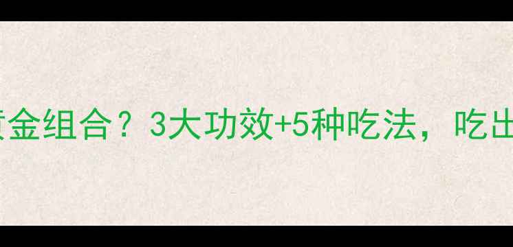 图片 百合+山楂=养生黄金组合？3大功效+5种吃法，吃出好气色好状态！1