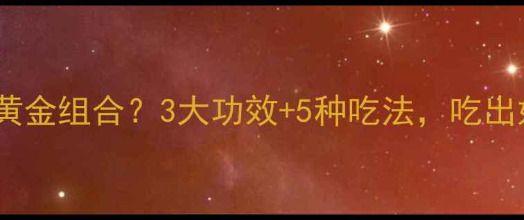 图片 百合+山楂=养生黄金组合？3大功效+5种吃法，吃出好气色好状态！2
