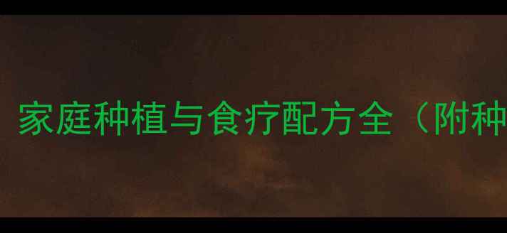 图片 百合养生指南：家庭种植与食疗配方全（附种植养护秘籍）1