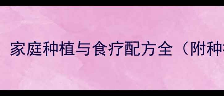 百合养生指南家庭种植与食疗配方全附种植养护秘籍