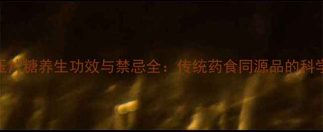 百合槐花压片糖养生功效与禁忌全传统药食同源品的科学食用指南