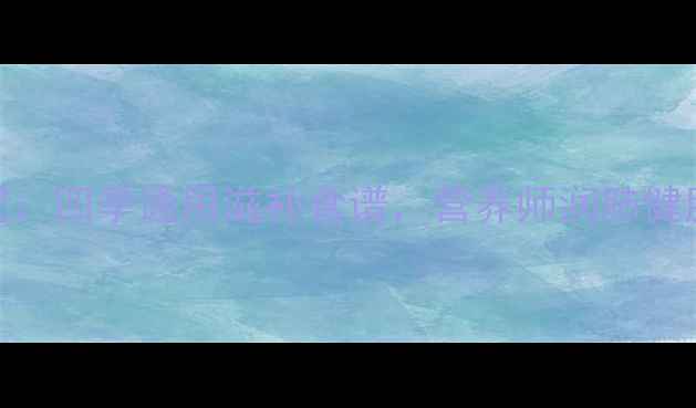 图片 百合炖肉黄金搭配：四季通用滋补食谱，营养师润肺健脾的五大食疗功效