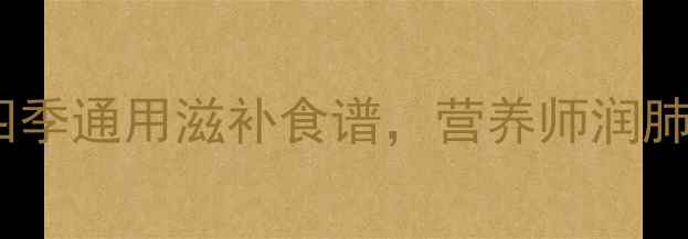 百合炖肉黄金搭配四季通用滋补食谱营养师润肺健脾的五大食疗功效