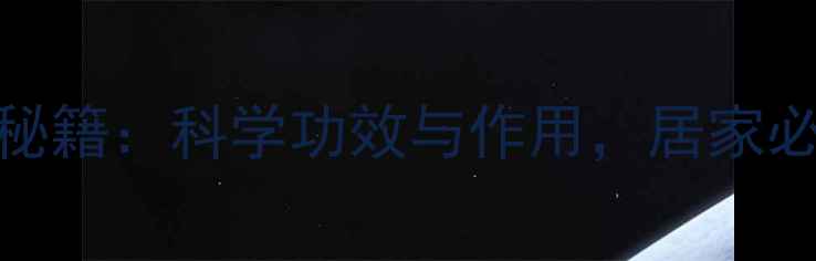 百合熬水养生秘籍科学功效与作用居家必备的天然良方