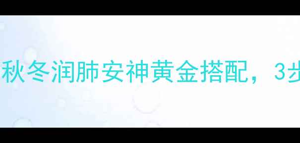 图片 百合银耳莲子粥：秋冬润肺安神黄金搭配，3步搞定全家养生粥2