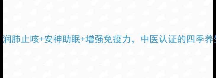 图片 百合鸡蛋糖水功效全：润肺止咳+安神助眠+增强免疫力，中医认证的四季养生茶饮配方与禁忌指南