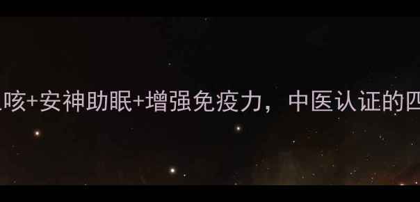 百合鸡蛋糖水功效全润肺止咳安神助眠增强免疫力中医认证的四季养生茶饮配方与禁忌指南