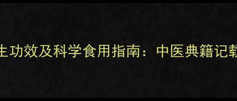 图片 百姑草的10大养生功效及科学食用指南：中医典籍记载的天然草本秘方