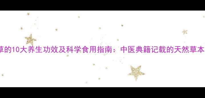 图片 百姑草的10大养生功效及科学食用指南：中医典籍记载的天然草本秘方1