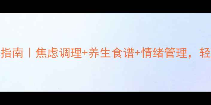 图片 百忧解科学服用指南｜焦虑调理+养生食谱+情绪管理，轻松应对高压生活