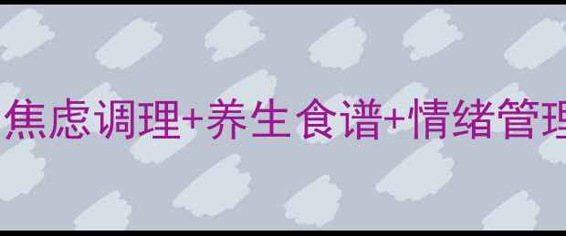 图片 百忧解科学服用指南｜焦虑调理+养生食谱+情绪管理，轻松应对高压生活1