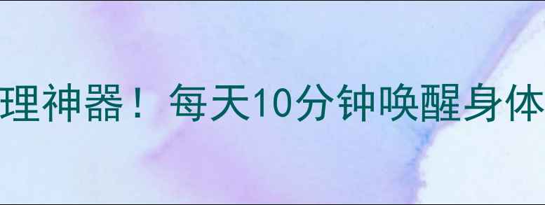 图片 百特泵养生用法｜气血调理神器！每天10分钟唤醒身体自愈力，亚健康人群必看