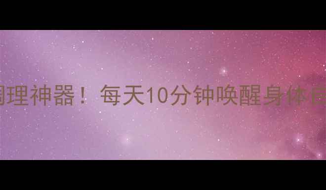 图片 百特泵养生用法｜气血调理神器！每天10分钟唤醒身体自愈力，亚健康人群必看1