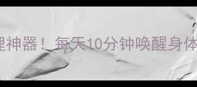 百特泵养生用法气血调理神器每天10分钟唤醒身体自愈力亚健康人群必看