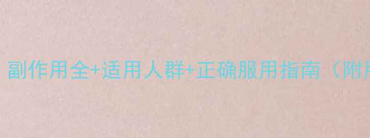 图片 百痛停安全吗？副作用全+适用人群+正确服用指南（附用药避坑手册）