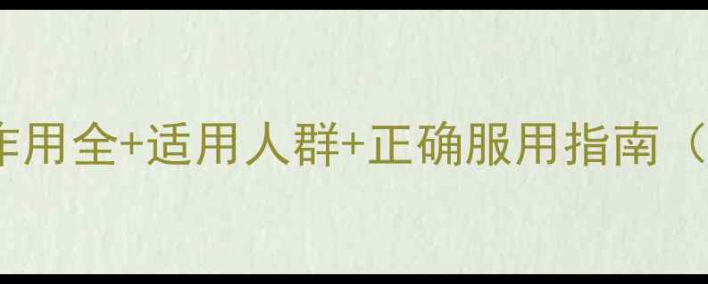 百痛停安全吗副作用全适用人群正确服用指南附用药避坑手册