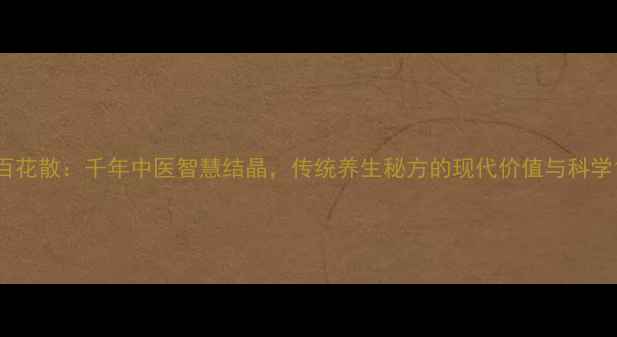 图片 百花散：千年中医智慧结晶，传统养生秘方的现代价值与科学1