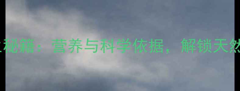 百花果养生秘籍营养与科学依据解锁天然健康密码