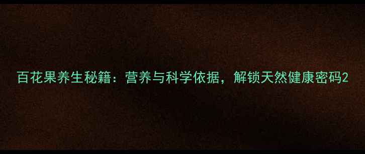 图片 百花果养生秘籍：营养与科学依据，解锁天然健康密码2