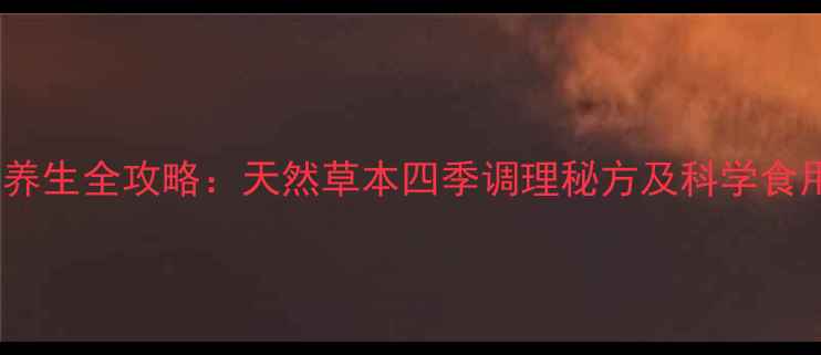 图片 百花粉养生全攻略：天然草本四季调理秘方及科学食用指南2