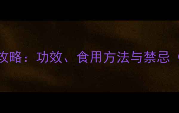百花蛇舌草养生全攻略功效食用方法与禁忌附体质适配指南