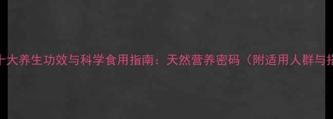 图片 百花蜜的十大养生功效与科学食用指南：天然营养密码（附适用人群与搭配禁忌）