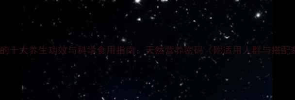 百花蜜的十大养生功效与科学食用指南天然营养密码附适用人群与搭配禁忌